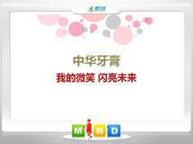 东区中华牙膏——我的微笑闪亮未来